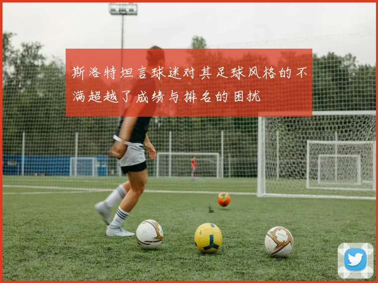 斯洛特坦言球迷对其足球风格的不满超越了成绩与排名的困扰