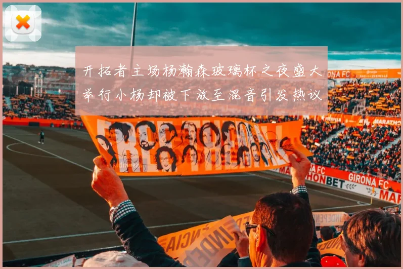 开拓者主场杨瀚森玻璃杯之夜盛大举行小杨却被下放至混音引发热议