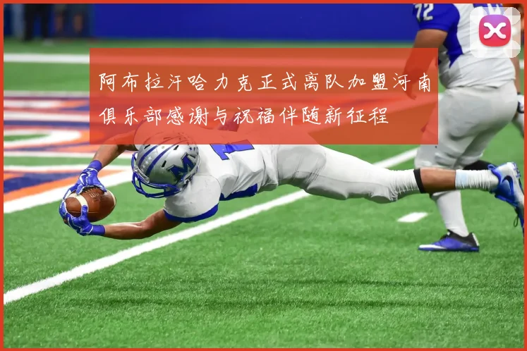 阿布拉汗哈力克正式离队加盟河南俱乐部感谢与祝福伴随新征程