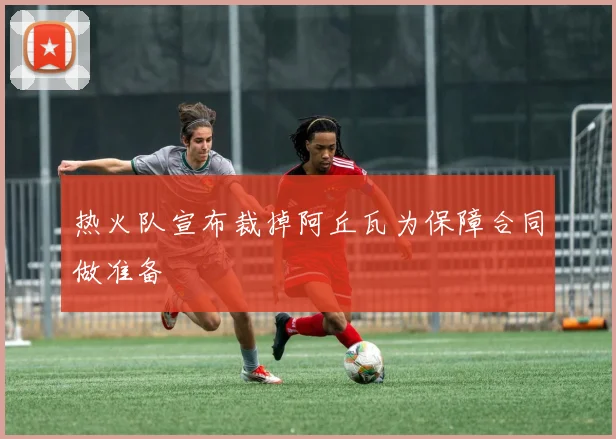 热火队宣布裁掉阿丘瓦为保障合同做准备
