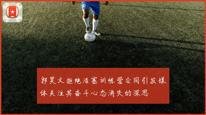 郭昊文拒绝活塞训练营合同引发媒体关注其奋斗心态消失的深思