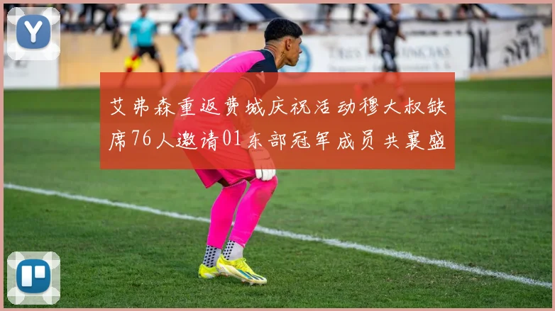 艾弗森重返费城庆祝活动穆大叔缺席76人邀请01东部冠军成员共襄盛举