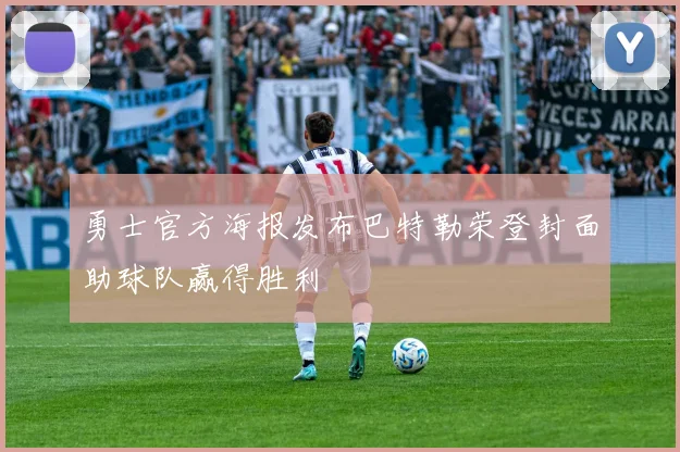 勇士官方海报发布巴特勒荣登封面助球队赢得胜利