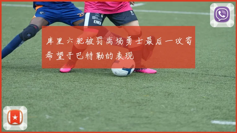 库里六犯被罚离场勇士最后一攻寄希望于巴特勒的表现