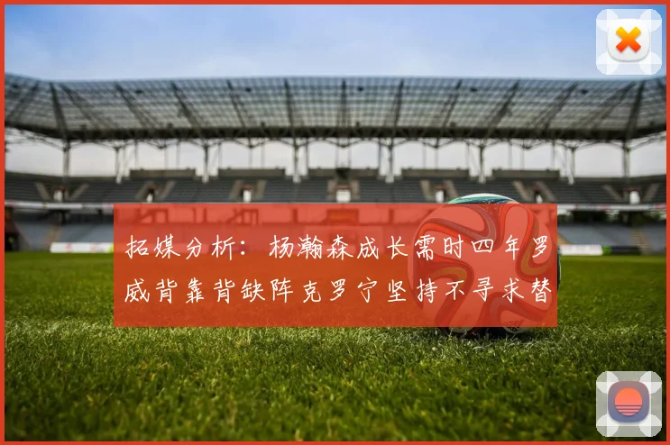 拓媒分析：杨瀚森成长需时四年罗威背靠背缺阵克罗宁坚持不寻求替补中锋